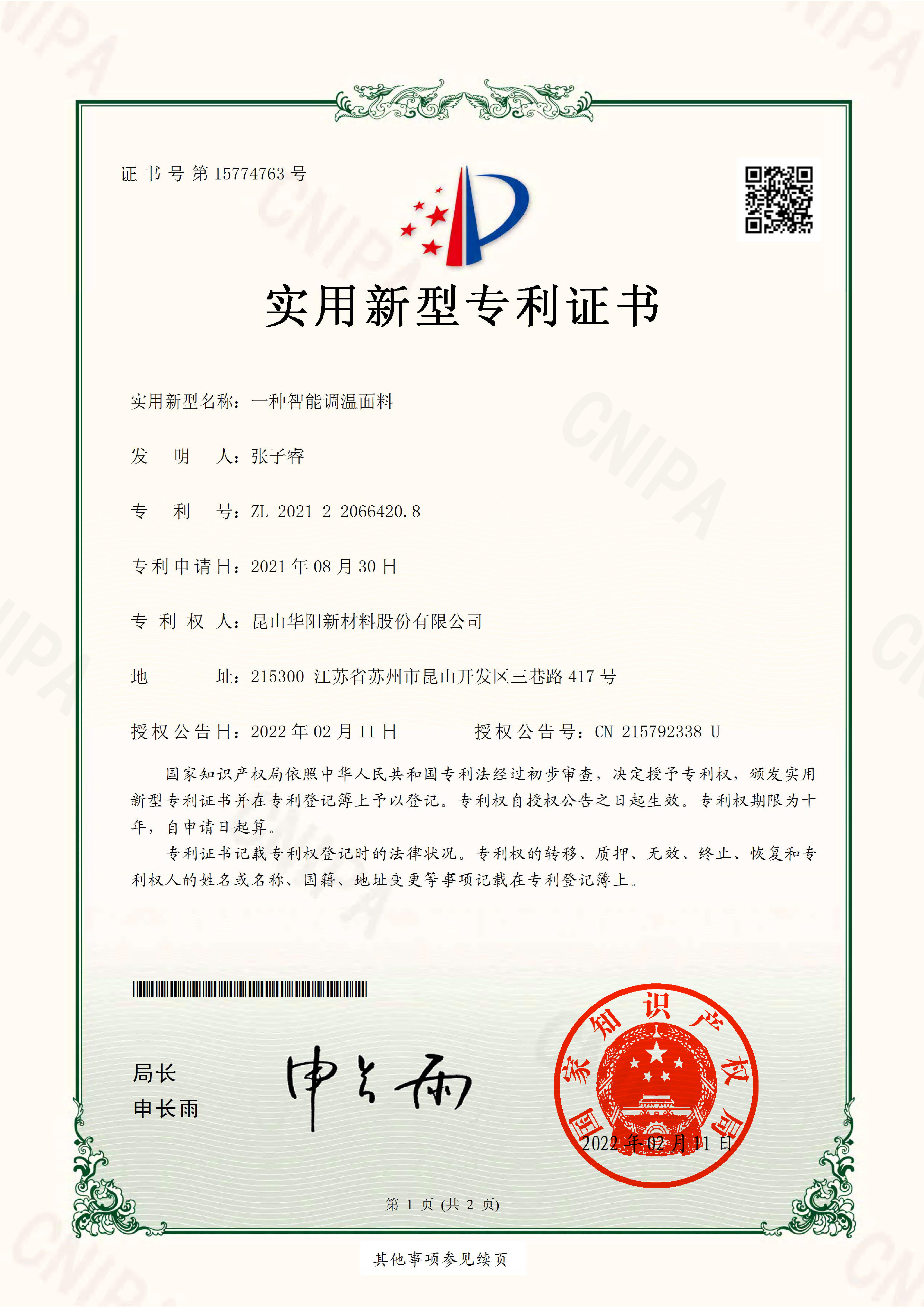 一種智能調(diào)溫面料-實用新型專利證書(簽章)