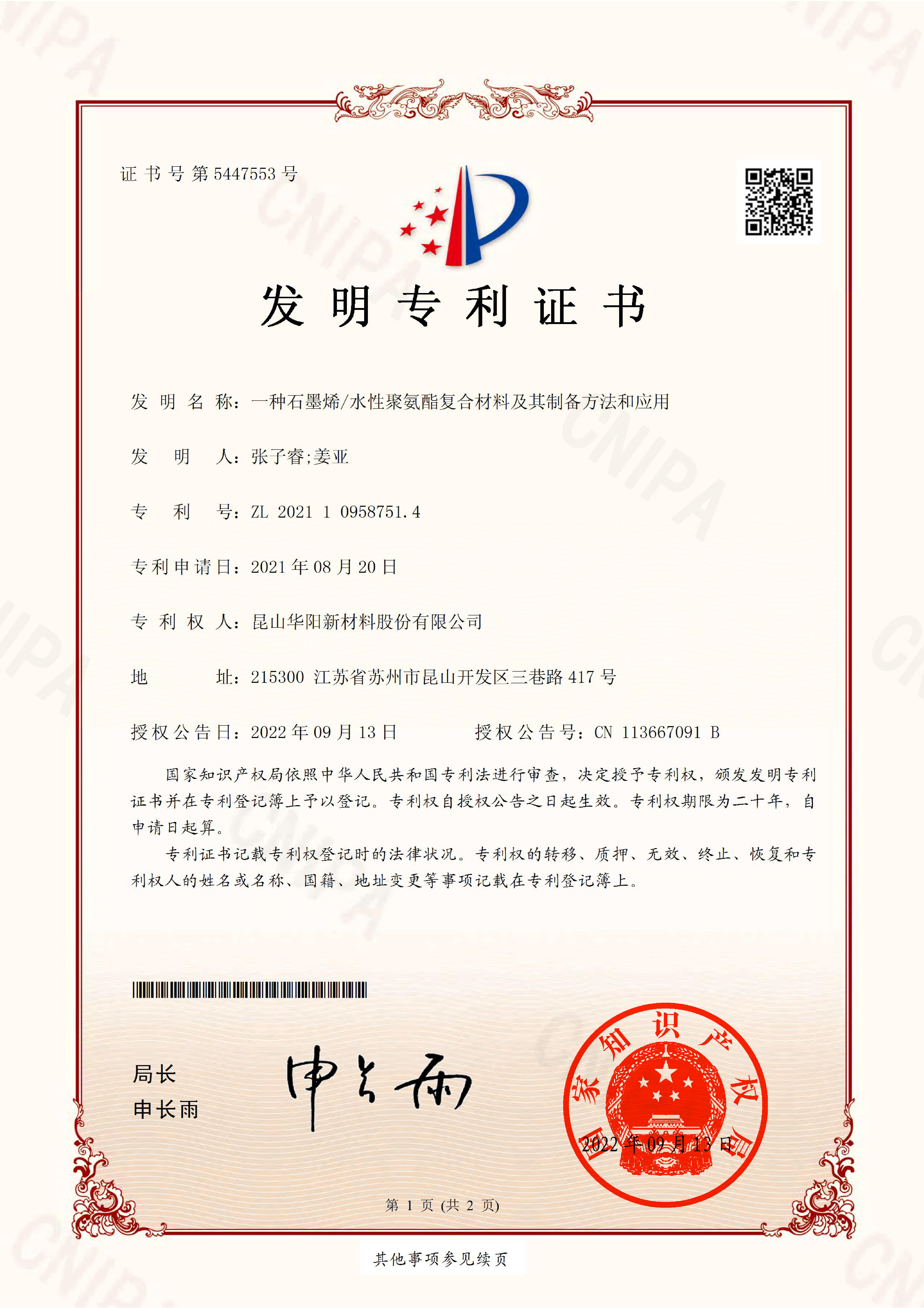 發(fā)明-2021109587514-一種石墨烯水性聚氨酯復(fù)合材料及其制備方法和應(yīng)用